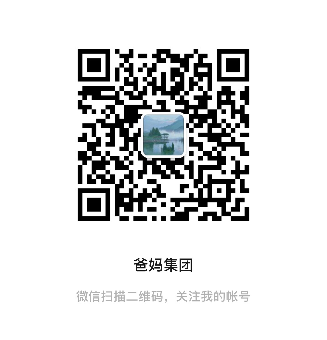 微信公众号二维码，黑色线条构成的方形图案，中心位置有微信图标标识，用于扫描关注爸妈集团公众号